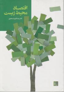 کتاب اقتصاد محیط زیست اثر عبدالکریم اسماعیلی