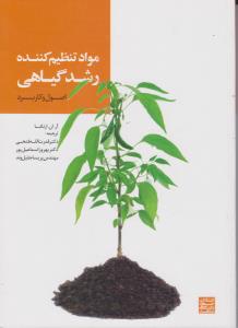 کتاب مواد تنظیم کننده رشد گیاهی اصول و کاربرد اثر آر.ان ارتکا ترجمه قدرت الله فتحی