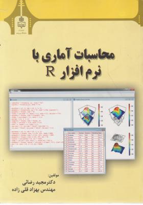 محاسبات آماری با نرم افزارR اثر مجید رضائی