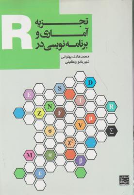 تجزیه آماری و برنامه نویسی درR اثر محمد هادی پهلوانی