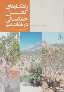 کتاب راهکارهای کنترل خشکسالی در باغات دیم (مطالعه موردی باغات دیم ، مطالعه موردی : انجیر دیم) اثر حسن فقیه