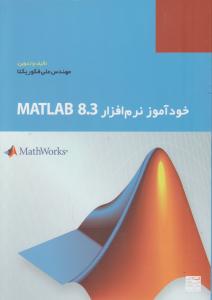 خودآموز نرم افزار MATLAB 8.3 اثر علی فکوریکتا