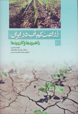 کتاب زراعت کم آب در ایران (راهبردها و کاربردها) اثر علیرضا کوچکی