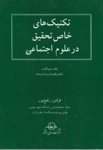 تکنیک های خاص تحقیق درعلوم اجتماعی (کتاب کندوکاوها وپنداشته ها) ؛ (جلد 2 دوم )  اثر فرامز رفیع پور