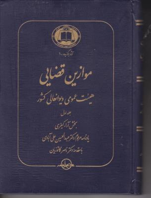 کتاب موازین قضایی (هیئت عمومی دیوان عالی کشور) ؛ (چهار جلدی) اثر عبدالحسین علی آبادی