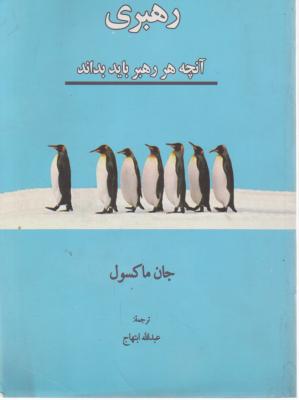 رهبری: آنچه هر رهبر باید بداند اثر جان ماکسول ترجمه عبدالله ابتهاج