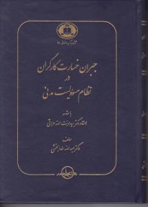 جبران خسارت کارگران در نظام مسئولیت مدنی اثر عبدالله خدا بخشی