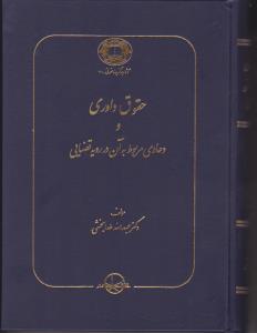 حقوق داوری و دعاوی مربوط به ان در رویه قضایی اثر عبدالله خدا بخشی