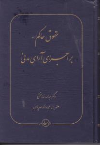 حقوق حاکم براجرای آرای مدنی اثر عبدالله خدا بخشی