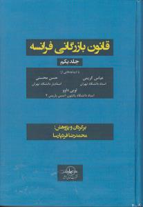 قانون بازرگانی فرانسه (جلد اول) اثر لویی داوو ترجمه محمدرضا فرد پارسا