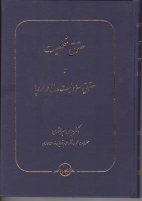 حقوق شخصیت و حقوق مسئولیت مدنی در اروپا اثر عباس میرشکاری