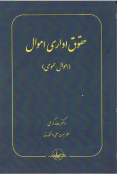 کتاب حقوق اداری اموال (اموال عمومی) اثر حامد کرمی