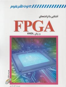 آشنایی با تراشه های FPGA و زبان VHDL اثر کاوه فارغی