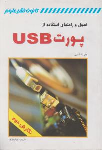 اصول و راهنمای استفاده از پورت USB اثر جان اکسلسون ترجمه شهرام ظریف