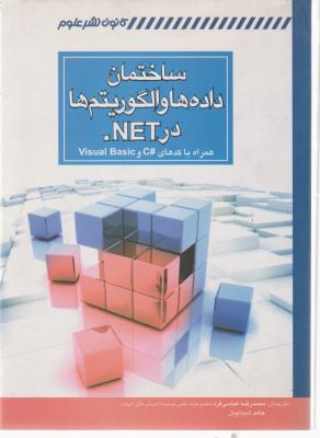 ساختمان داده ها و الگوریتم ها درNET اثر مایکل مک میلان ترجمه محمدرضا عباسی فرد