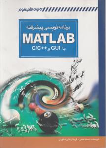برنامه نویسی پیشرفته (MATLAB / متلب ) با gui و c و c++ اثر محمد فتحی