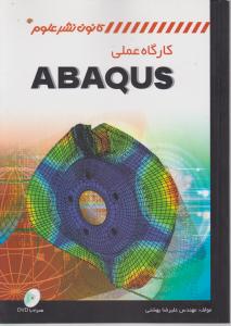 کارگاه عملی آباکوس ؛ ABAQUS اثر مهندس علیرضا بهشتی