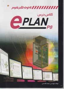 کتاب کلاس درس e plan8 اثر مهندس محمد قاسمی