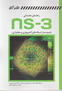 راهنمای مقدماتی ns3 ، شبیه سازشبکه های کامپیوتری ومخابراتی اثر سیدعلی قرشی