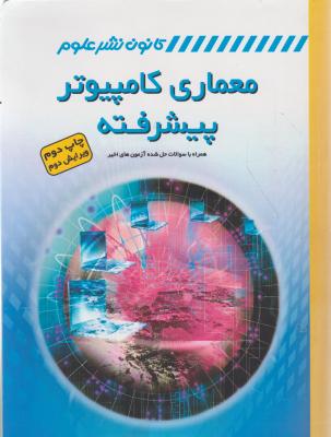 معماری کامپیوتر پیشرفته (همراه با سوالات حل شده آزمون اخیر) اثر دکتر محمود فتحی