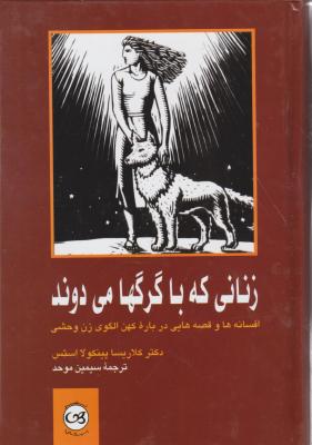 زنانی که با گرگ ها می دوند. اثر کلاریسا پینکولااستس ترجمه سیمین موحد