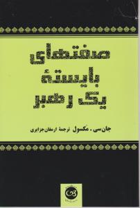 صفتهای بایسته یک رهبر اثر جان سی مکسول  ترجمه ارمغان جزایری