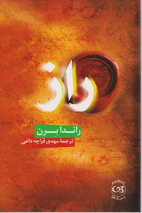 راز اثر راندا برن ترجمه مهدی قراچه داغی