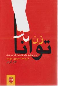 زن توانا اسرار موفقیت زنانی که دنبال گله نمی دوند اثر فان گرمر ترجمه سیمین موحد