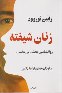 زنان شیفته - روانشناسی محبت بی تناسب اثر رابین نوروود ترجمه مهدی قراچه داغی