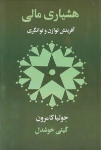 هشیاری مالی آفرینش توازن و توانگری اثر جولیا کامرون ترجمه گیتی خوشدل