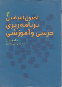 اصول اساسی برنامه ریزی درسی و آموزشی اثر رالف تایلر ترجمه علی تقی پور ظهیر