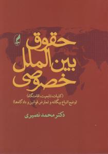 حقوق بین الملل خصوصی کلیات تابعیت اقامتگاه وضع اتباع بیگانه و تعارض قوانین و دادگاه ها اثر محمد نصیری