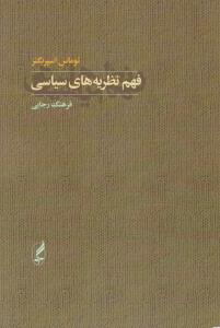 فهم نظریه های سیاسی اثر توماس اسپرینگنز ترجمه فرهنگ رجایی