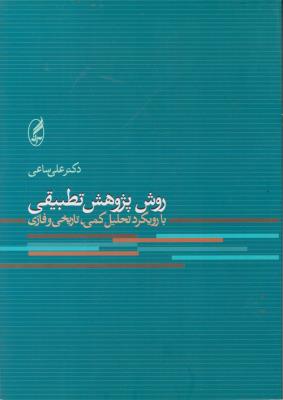 کتاب روش پژوهش تطبیقی (با رویکرد تحلیل کمی تاریخی و فازی) اثر علی ساعی