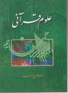 کتاب علوم قرآنی اثر آیت الله محمد هادی معرفت