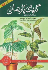 کتاب گلهای آپارتمانی و مشاوره گیاه پزشکی اثر اسماعیل پیش بین