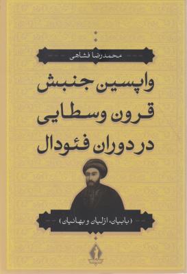 واپسین جنبش قرون وسطایی در دوران فئودال (بابیان ، ازلیان وبهائیان) اثر محمد رضا فشاهی