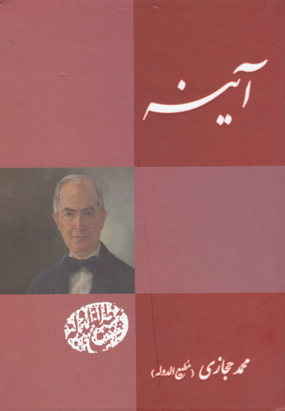 آینه اثر محمد حجازی