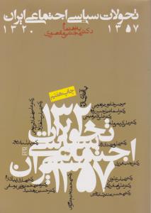 تحولات سیاسی اجتماعی ایران (1357-1320) به اهتمام مجتبی مقصودی اثر مجتبی مقصودی