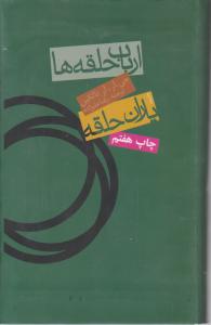 ارباب حلقه ها 1:  یاران حلقه اثر آر تالکین ترجمه رضا علیزاده