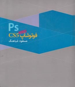 فتوشاپ CS5  اثر مسعود شباهنگ