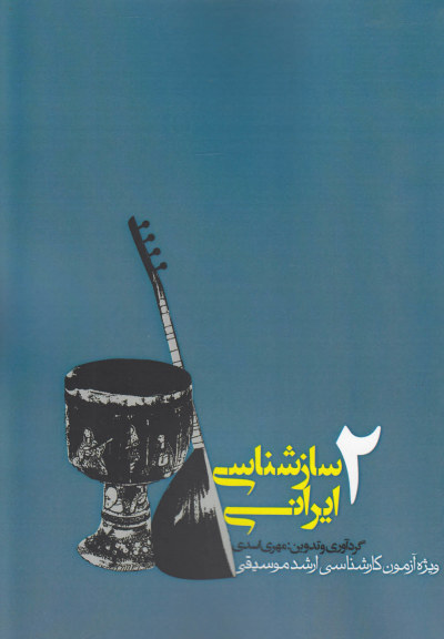 سازشناسی ایرانی (2) اثر مهری اسدی