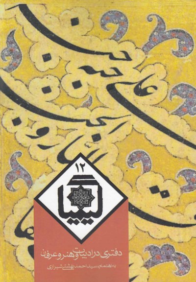 کیمیا 12(دفتری در ادبیات و هنر و عرفان) اثر احمد بهشتی شیرازی