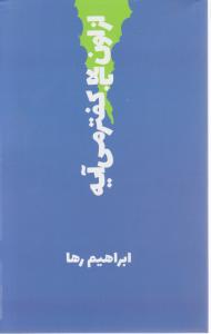 از اون بالا کفتر می آیه اثر ابراهیم رها