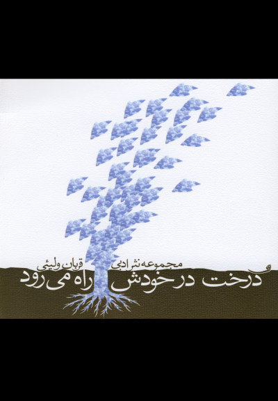 درخت در خودش راه میرود اثر قربان ولیئی