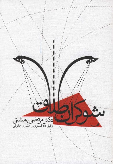 شوکران طلاق اثر دکتر مرتضی بهشتی