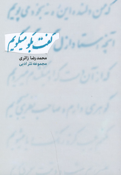 گفت بگو میگویم (مجموعه نثرادبی) اثر محمدرضا زائری