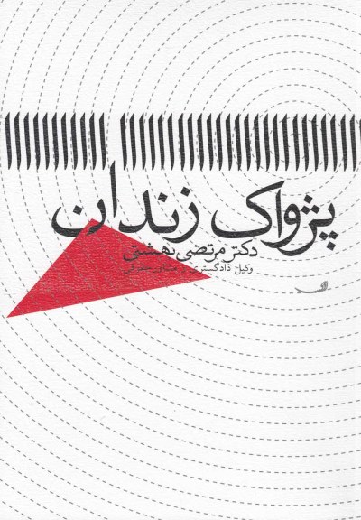 پژواک زندان اثر مرتضی بهشتی