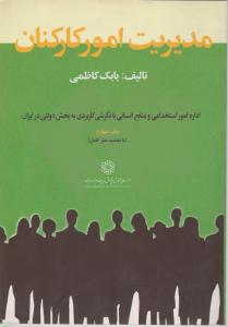 مدیریت امور کارکنان اثر مهندس بابک کاظمی