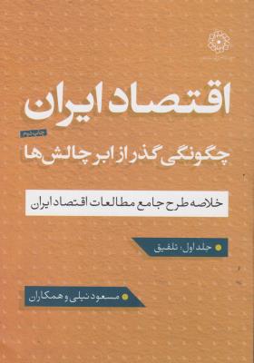 کتاب اقتصاد ایران (چگونگی گذر از ابر چالش ها) ؛ (خلاصه طرح جامع مطالعات اقتصاد ایران) ؛ (دوجلدی) اثر مسعود نیلی